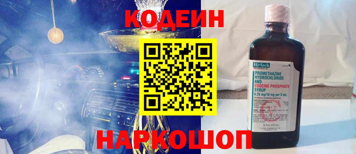 Codein Purple Drank  Вход с VPN  Кодеиновый сироп Lean напиток Lean (лин)  Кашира 